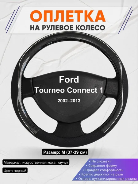 Оплетка на руль для Ford Tourneo Connect 1 (2002–2013)