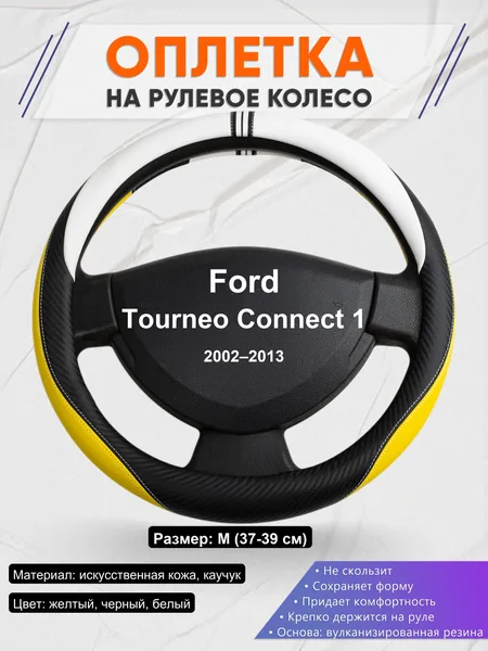 Оплетка на руль для Ford Tourneo Connect 1 (2002–2013)