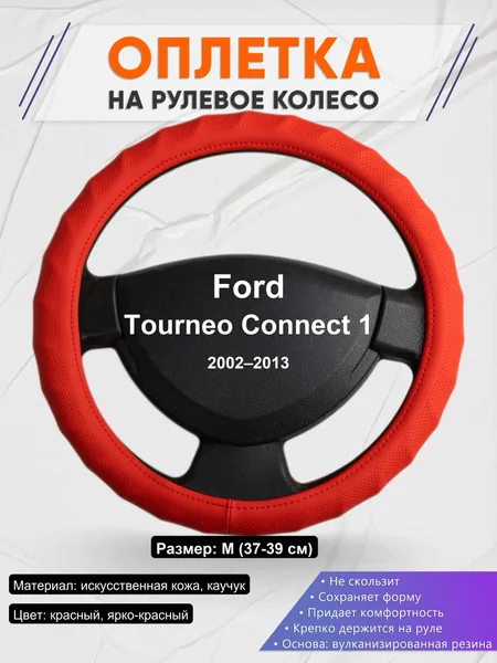 Оплетка на руль для Ford Tourneo Connect 1 (2002–2013)