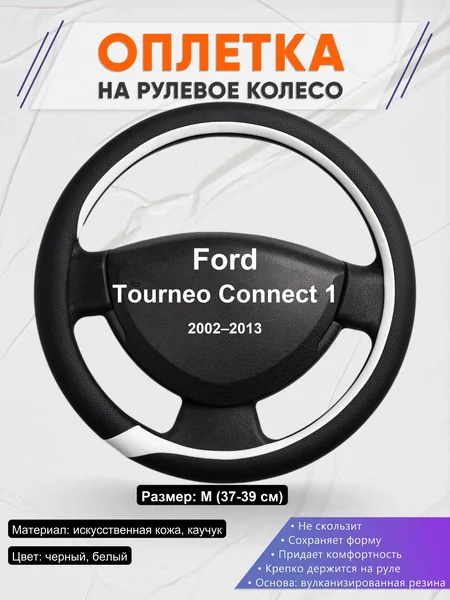 Оплетка на руль для Ford Tourneo Connect 1 (2002–2013)