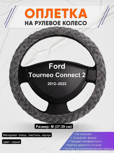 Оплетка на руль для Ford Tourneo Connect 2 (2012–2022)