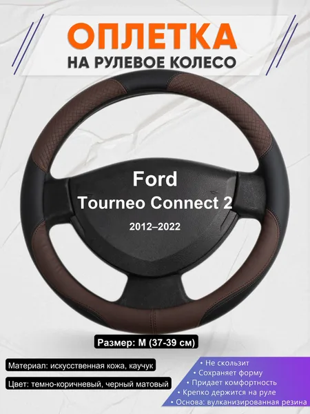 Оплетка на руль для Ford Tourneo Connect 2 (2012–2022)