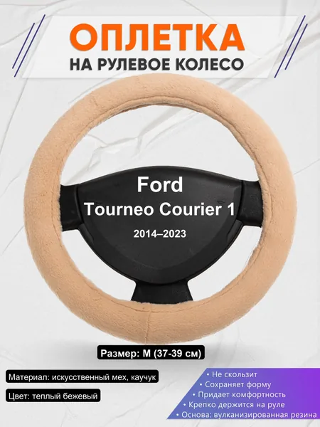 Оплетка на руль для Ford Tourneo Courier 1 (2014–2023)
