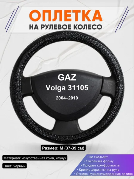 Оплетка на руль для GAZ Volga 31105 (2004–2010)