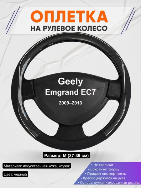 Оплетка на руль для Geely Emgrand EC7 (2009–2013)