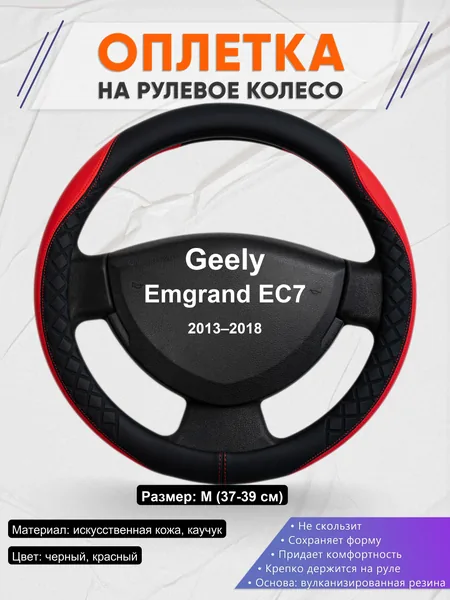 Оплетка на руль для Geely Emgrand EC7 (2013–2018)