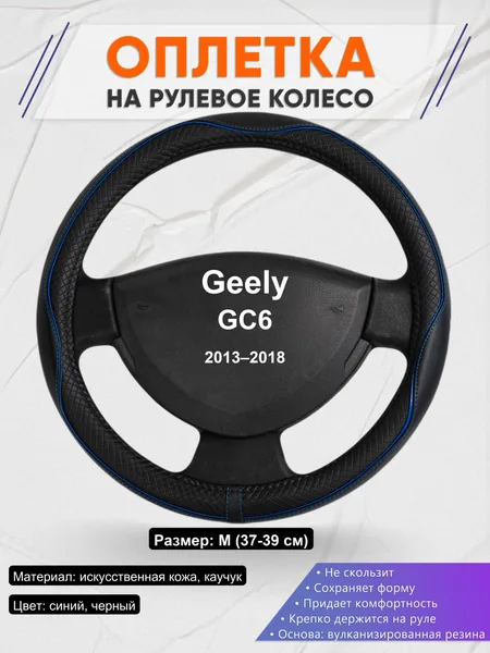 Оплетка на руль для Geely GC6 (2013–2018)
