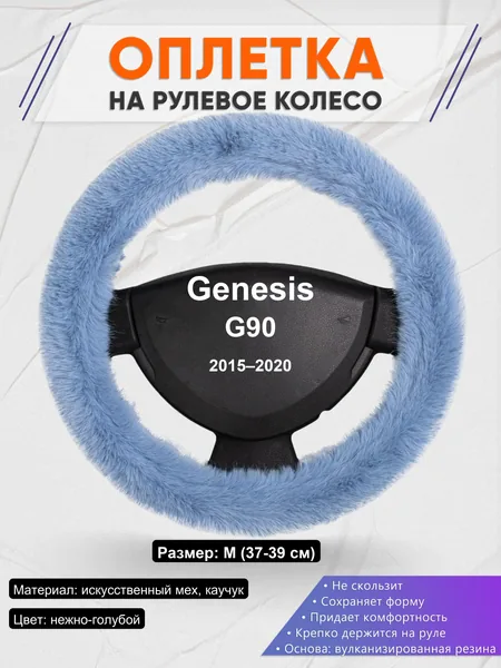 Оплетка на руль для Genesis G90 (2015–2020)