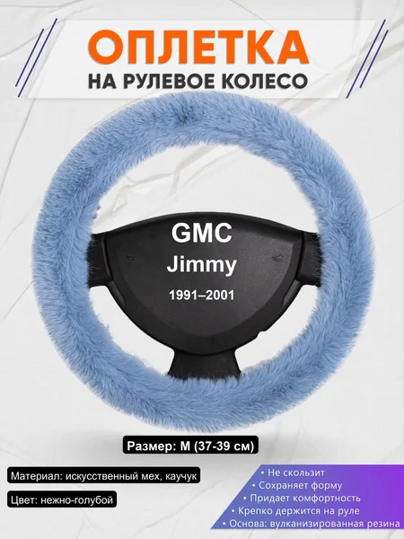 Оплетка на руль для GMC Jimmy (1991–2001)