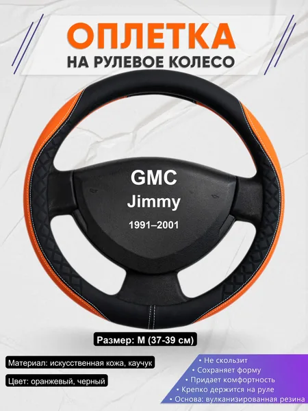 Оплетка на руль для GMC Jimmy (1991–2001)