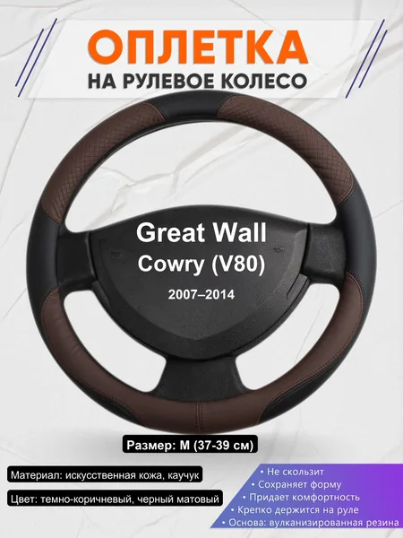Оплетка на руль для Great Wall Cowry (V80) (2007–2014)