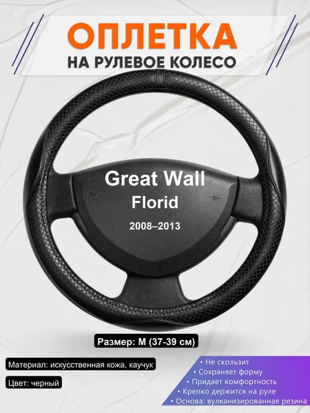 Оплетка на руль для Great Wall Florid (2008–2013)