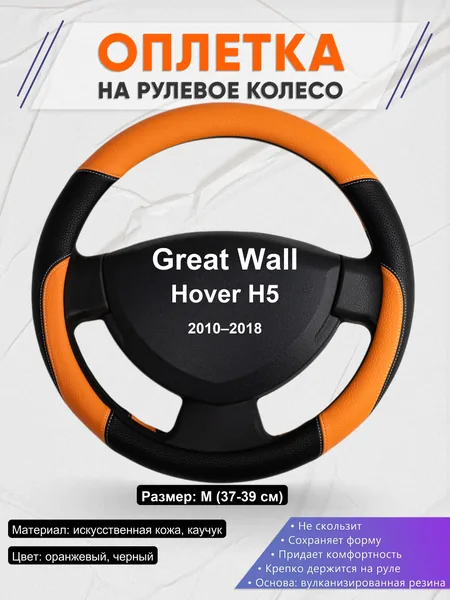 Оплетка на руль для Great Wall Hover H5 (2010–2018)