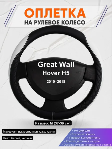 Оплетка на руль для Great Wall Hover H5 (2010–2018)