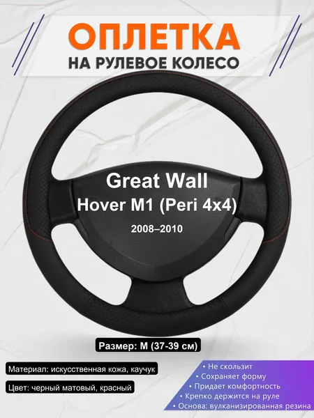 Оплетка на руль для Great Wall Hover M1 (Peri 4x4) (2008–2010)