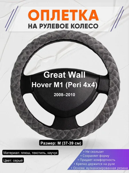 Оплетка на руль для Great Wall Hover M1 (Peri 4x4) (2008–2010)