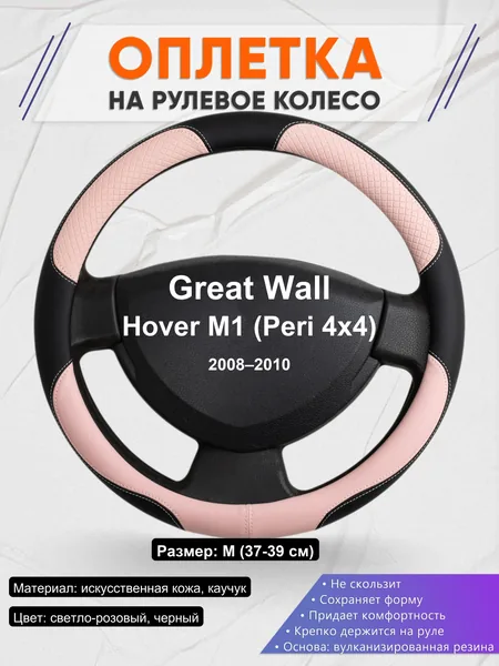 Оплетка на руль для Great Wall Hover M1 (Peri 4x4) (2008–2010)