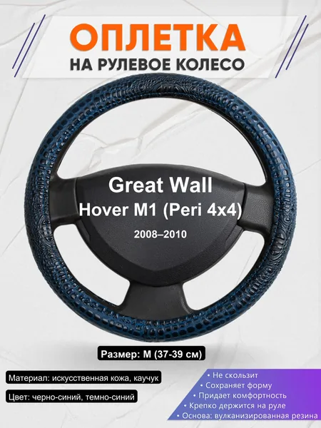 Оплетка на руль для Great Wall Hover M1 (Peri 4x4) (2008–2010)