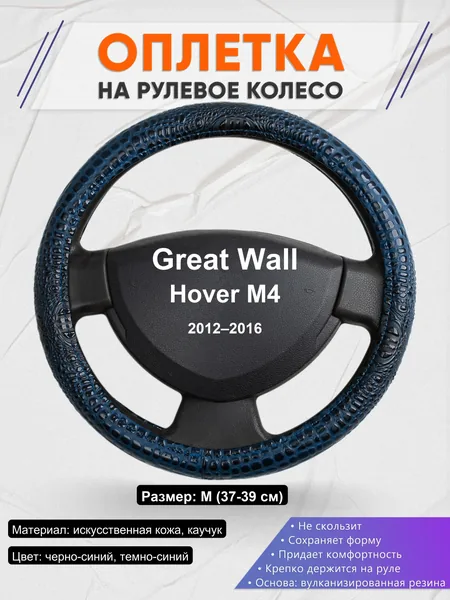Оплетка на руль для Great Wall Hover M4 (2012–2016)