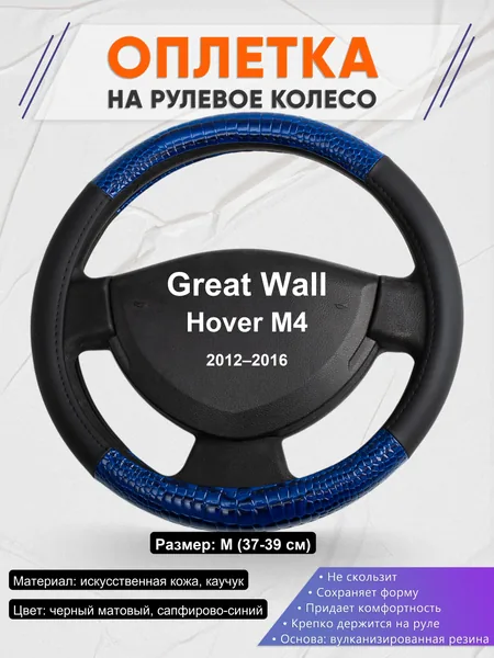 Оплетка на руль для Great Wall Hover M4 (2012–2016)