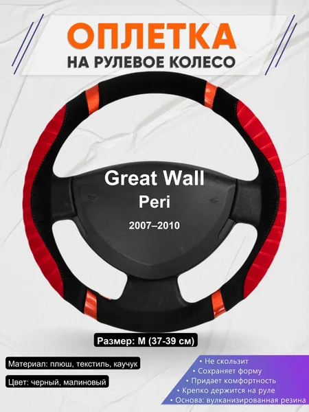 Оплетка на руль для Great Wall Peri (2007–2010)
