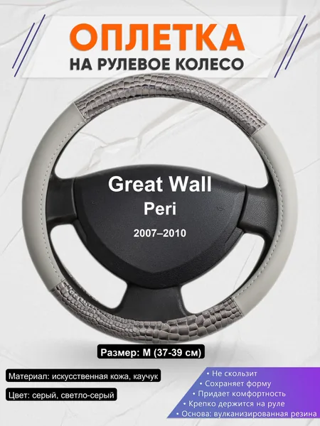 Оплетка на руль для Great Wall Peri (2007–2010)
