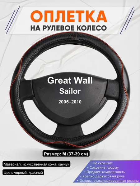 Оплетка на руль для Great Wall Sailor (2005–2010)