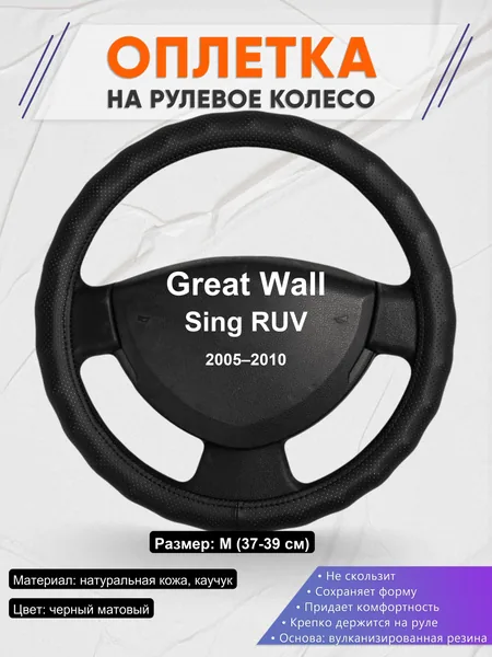 Оплетка на руль для Great Wall Sing RUV (2005–2010)