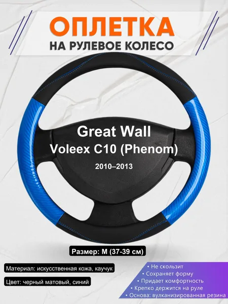 Оплетка на руль для Great Wall Voleex C10 (Phenom) (2010–2013)