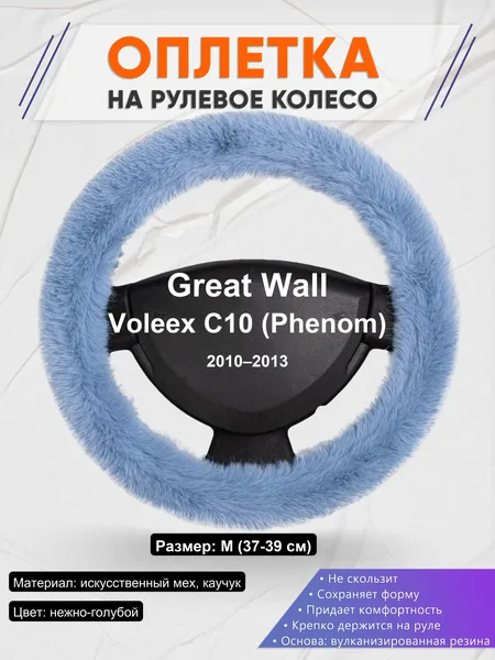Оплетка на руль для Great Wall Voleex C10 (Phenom) (2010–2013)