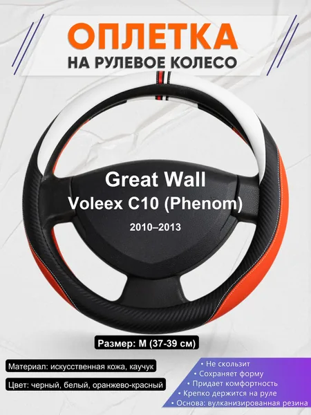 Оплетка на руль для Great Wall Voleex C10 (Phenom) (2010–2013)