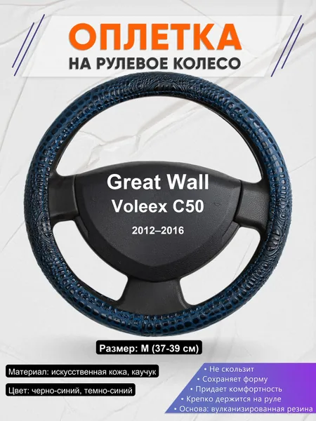 Оплетка на руль для Great Wall Voleex C50 (2012–2016)