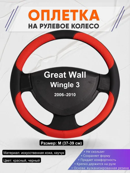 Оплетка на руль для Great Wall Wingle 3 (2006–2010)