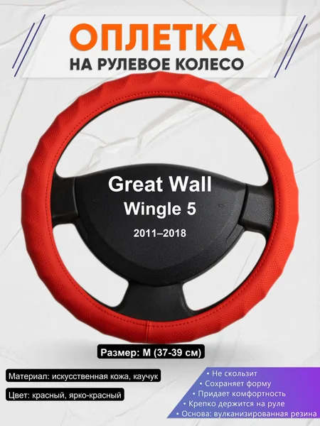 Оплетка на руль для Great Wall Wingle 5 (2011–2018)