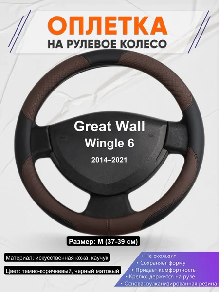 Оплетка на руль для Great Wall Wingle 6 (2014–2021)