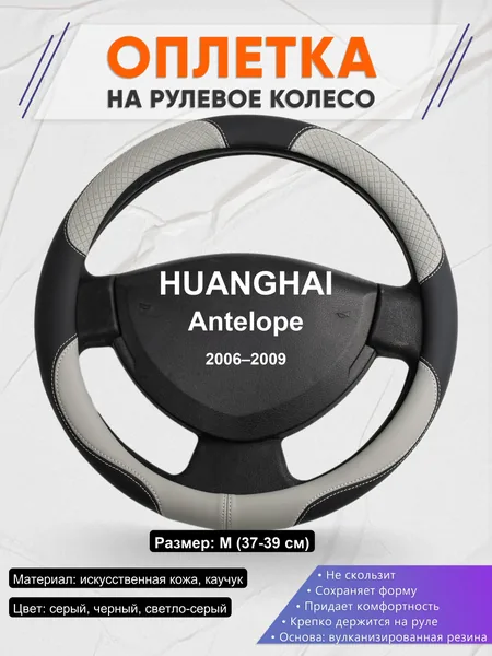 Оплетка на руль для HUANGHAI Antelope (2006–2009)