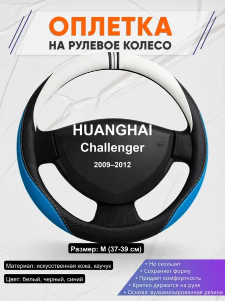 Оплетка на руль для HUANGHAI Challenger (2009–2012)
