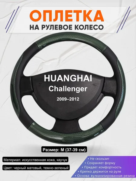 Оплетка на руль для HUANGHAI Challenger (2009–2012)