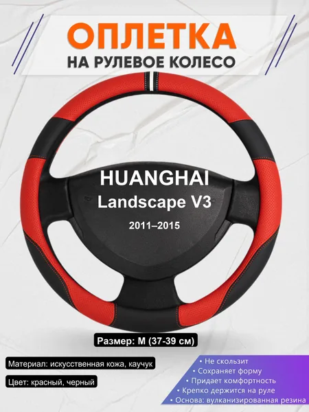 Оплетка на руль для HUANGHAI Landscape V3 (2011–2015)