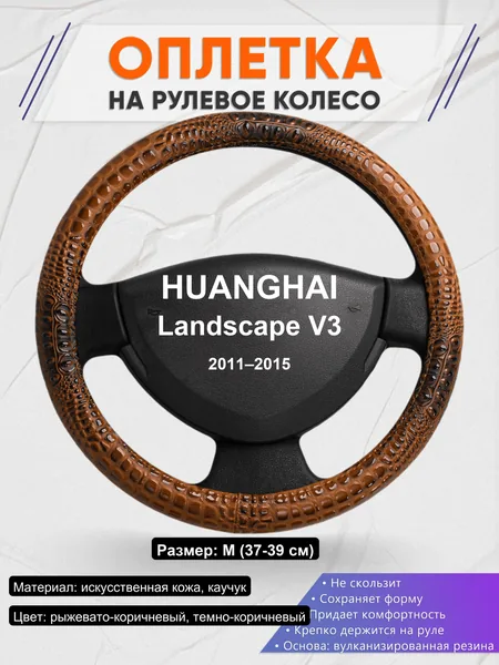 Оплетка на руль для HUANGHAI Landscape V3 (2011–2015)