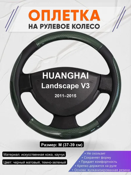 Оплетка на руль для HUANGHAI Landscape V3 (2011–2015)