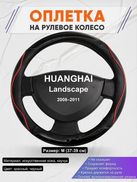 Оплетка на руль для HUANGHAI Landscape (2008–2011)