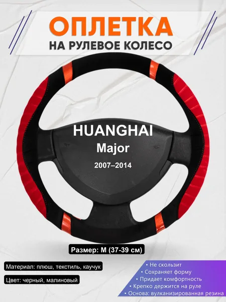 Оплетка на руль для HUANGHAI Major (2007–2014)