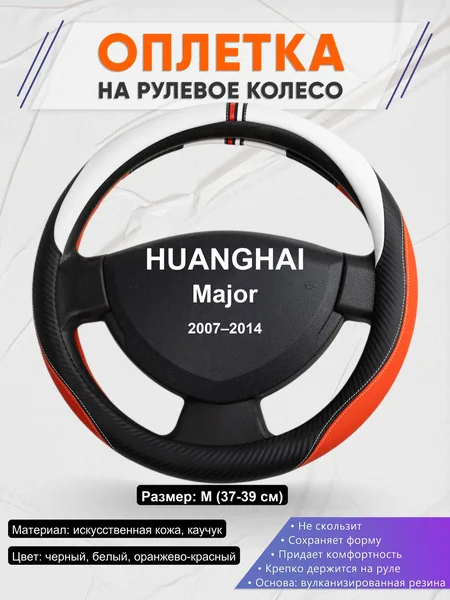Оплетка на руль для HUANGHAI Major (2007–2014)