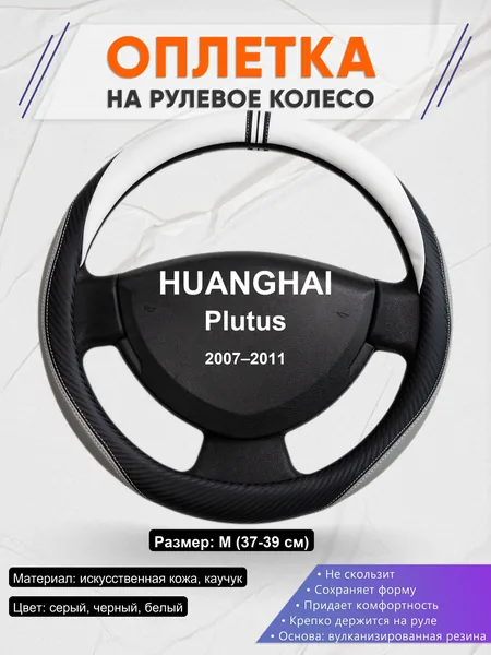 Оплетка на руль для HUANGHAI Plutus (2007–2011)